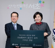 서초구.효성 벤츠코리아, 소외계층이동권 협약식 개최
