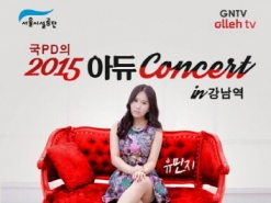 아듀 2015, UCC스타와 함께하는 유민지 콘서트 개최