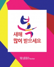 마리오아울렛, 신년맞이  겨울 상품을  80% 할인