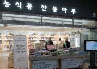 농공상융합형 중소환경식품기업 설날 선물 판매 행사