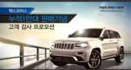 렉스모터스,판매 1만대 달성 감사 이벤트 진행