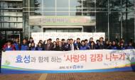 효성, 마포구에 김장김치를 1,500세대에 전달