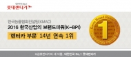롯데렌터카, 브랜드파워(K-BPI) 14년 연속 수상