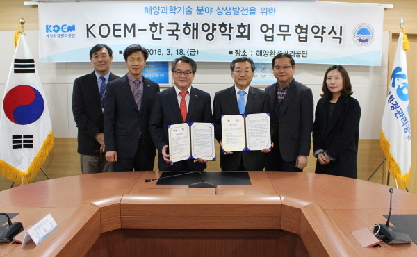 해양환경관리공단-한국해양학회, 업무체결