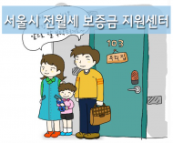 서울시, ‘보증금지원형 장기안심주택’ 500호 공급
