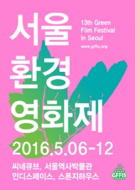 제13회 서울환경영화제 5월 6일~12일 개최