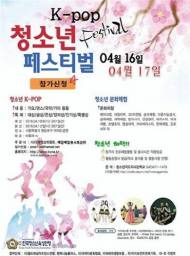 ‘K-POP청소년 페스티벌’ 여의도공원서 개최