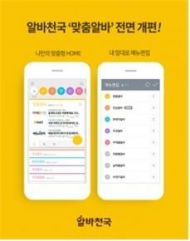 알바천국, 모바일 앱 개인화 강화…‘맞춤알바’ 출시