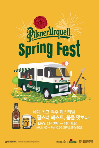 필스너 우르켈 맥주,‘필스너 페스트-봄을 맛보다’ 개최