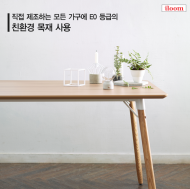 일룸, 친환경 ‘에코 가구 스튜디오’ 오픈