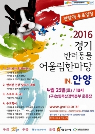 ‘2016 경기 반려동물 어울림 한마당’ 23일 안양서 개최