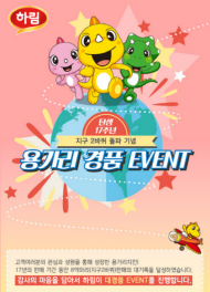 하림, 용가리치킨 17살 기념 풍성한 이벤트 실시