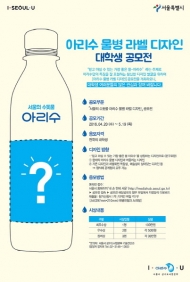 서울시, ‘아리수 물병 라벨 디자인’ 대학생 공모 실시
