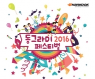 한국타이어, 2016 동그라미 페스티벌 개최