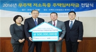 HUG , 무주택 저소득층 5억원 후원