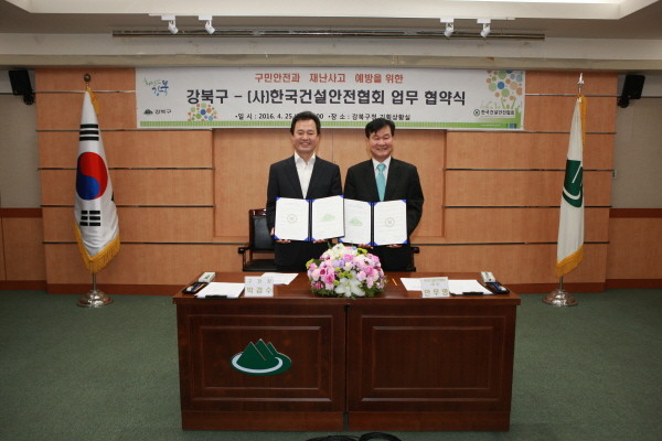 한국건설안전협회와 안전강북 업무협약