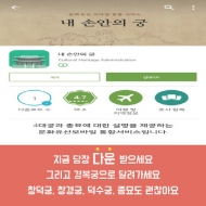 문화재청, ‘내 손 안의 궁’ 모바일 앱 후기 공모
