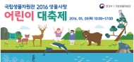 국립생물자원관, 생물사랑 어린이 환경축제 개최