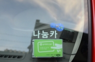 서울시, 나눔카 2기 진행…친환경 승용차 이용 문화 확산