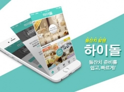 ‘하이돌’ 출시 돌직구, 합리적 가격의 돌잔치 가능해