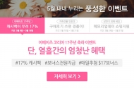 이베이츠, 창사 17주년 맞아 최대 17% 캐시백 지급