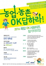 농업·농촌 정보 포털 사이트 ‘옥답’, 그린서포터즈 모집