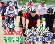 경기도-강원도, ‘뜨루 드 디엠지 자전거 퍼레이드’ 개최