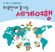 강남청소년수련관, ‘하루만에 즐기는 세계여행’ 개최
