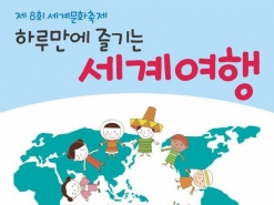 강남청소년수련관, ‘하루만에 즐기는 세계여행’ 개최