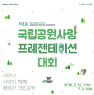 국립공원관리공단, ‘국립공원사랑 프레젠테이션 대회’ 개최