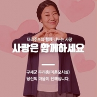 대리주부, 물품 나눔환경 캠페인 ‘사랑 나눔’ 실시