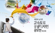 도로공사, ‘고속도로 공공디자인 공모전’ 마감 임박