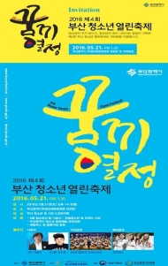부산시, 청소년의 달 맞아 ‘청소년 열린 축제’ 개최