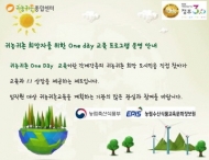 농정원, 귀농귀촌 희망자 위한 ‘One day 교육’ 실시