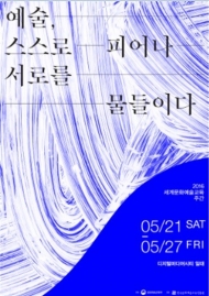 ‘2016 세계문화예술교육 주간’맞아 다양한 프로그램 열려