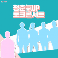 KT, 문화와환경 있는 날…청춘氣UP 토크콘서트 개최
