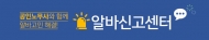 알바천국-한국공인노무사회, ‘알바신고센터’ 운영