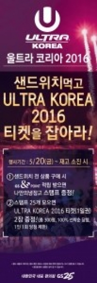 GS25 샌드위치 먹고, ‘울트라 뮤직 페스티벌 코리아’ 가자