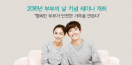 여가부, “행복한 부부가 안전한 가족을 만든다” 세미나 개최