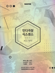 2016 네이버 독립영화 상영…여섯 개의 감각 ‘식스센스’ 주제