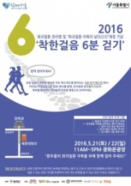 서울시, 희귀질환 환우 응원…‘착한걸음 6분 걷기 환경캠페인’ 개최