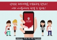 해외안전환경 책임지는 ‘핫츠고’, iOS 버전 출시
