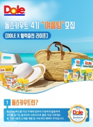 ‘돌스카우트’ 4기 여름 팀 참가자 모집