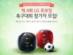 LG전자, 로보킹 40만대 돌파 기념…‘로보킹 축구대회’ 개최