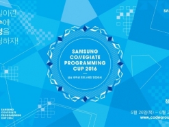 삼성전자, 대학생 프로그래머 발굴 ‘프로그래밍 경진대회’ 개최