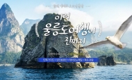 여행박사, 울릉도 전문가와 함께하는 ‘2박3일 울릉도’ 출시