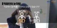 직장인 60%, “퇴근시간 눈칫밥…서러워”
