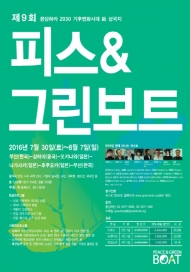 2016 피스&그린보트,  한중일 역사와 평화현장 참가자 모집