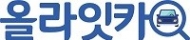 [중고차 컨설팅] 올라잇카 - 내 상황에 맞는 환경중고차를 고르자