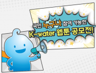 K-water, 누구나 참여 가능한 웹툰 공모전 개최